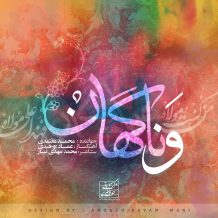آهنگ جدید محمد معتمدی به نام و ناگهان